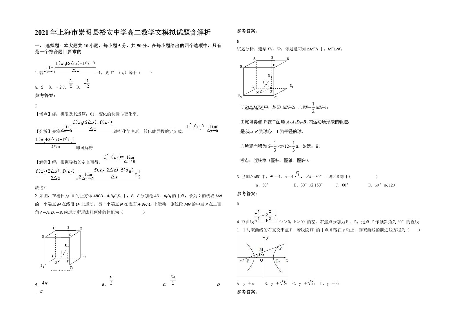 2021年上海市崇明县裕安中学高二数学文模拟试题含解析