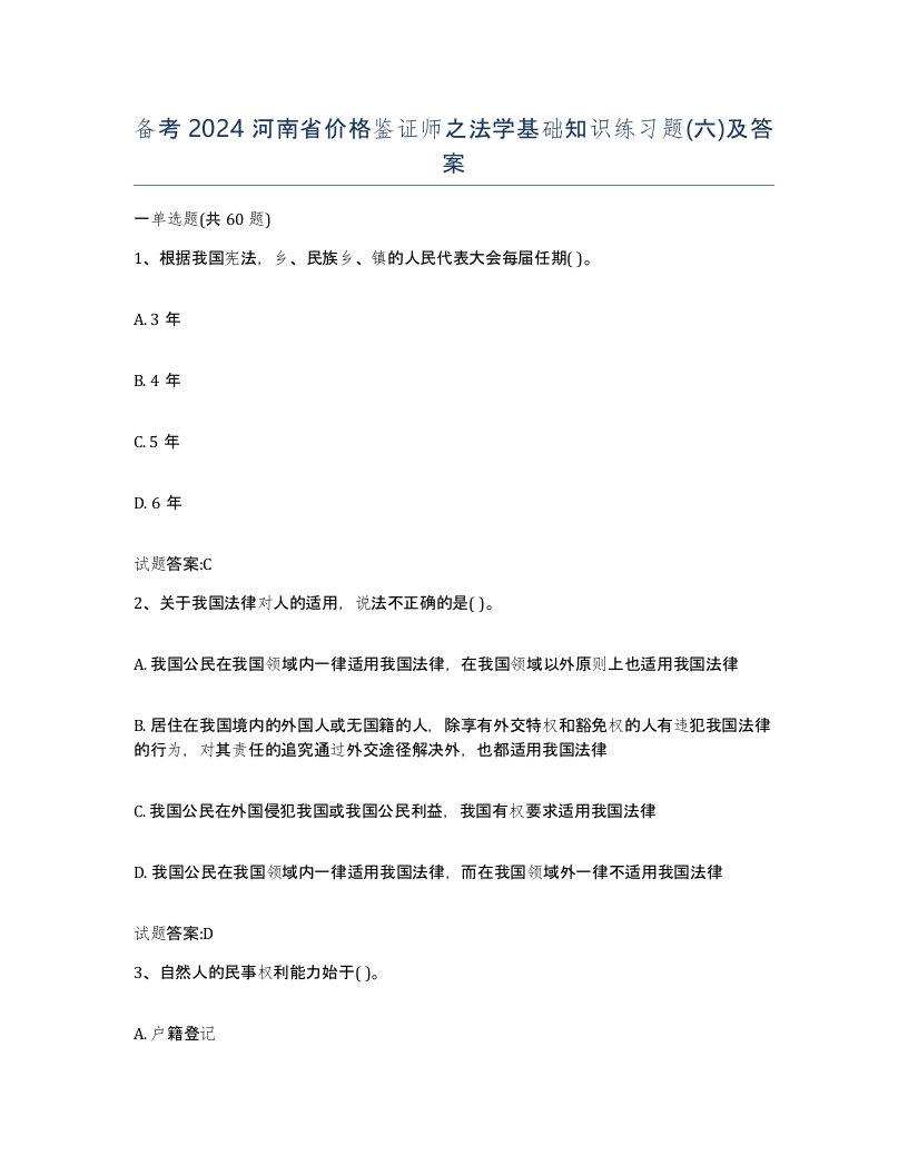 备考2024河南省价格鉴证师之法学基础知识练习题六及答案