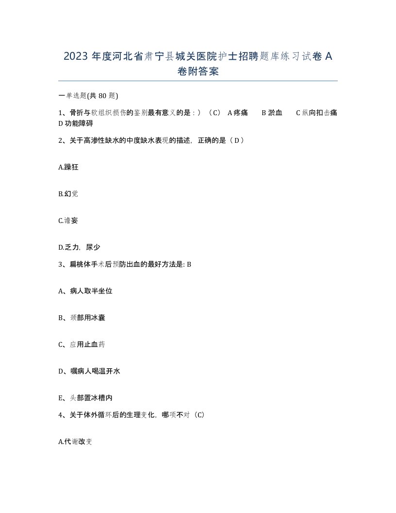 2023年度河北省肃宁县城关医院护士招聘题库练习试卷A卷附答案