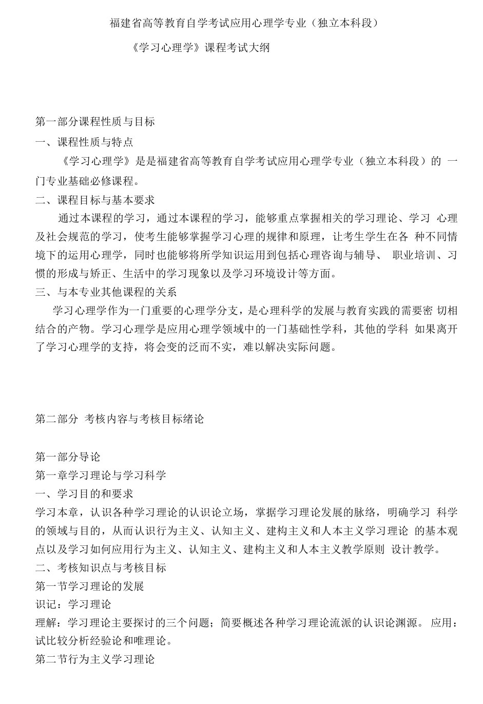 福建省高等教育自学考试应用心理学专业(独立本科段)《学习心理学》课程考试大纲