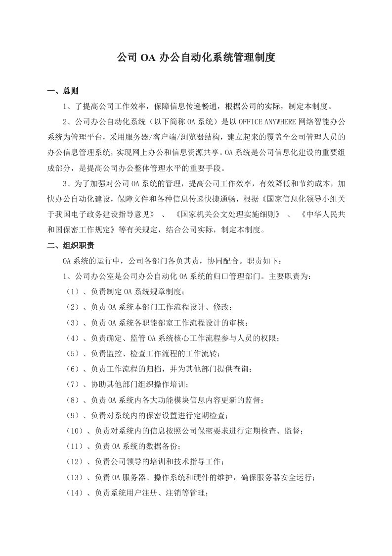 公司OA办公自动化系统管理制度