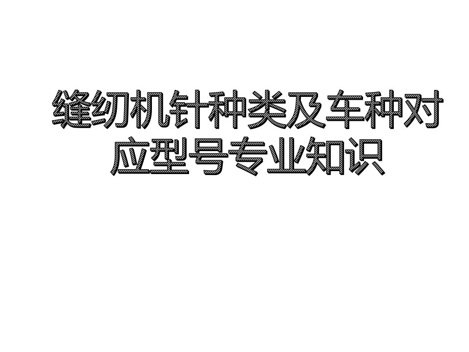 缝纫机针种类及车种对应型号专业知识