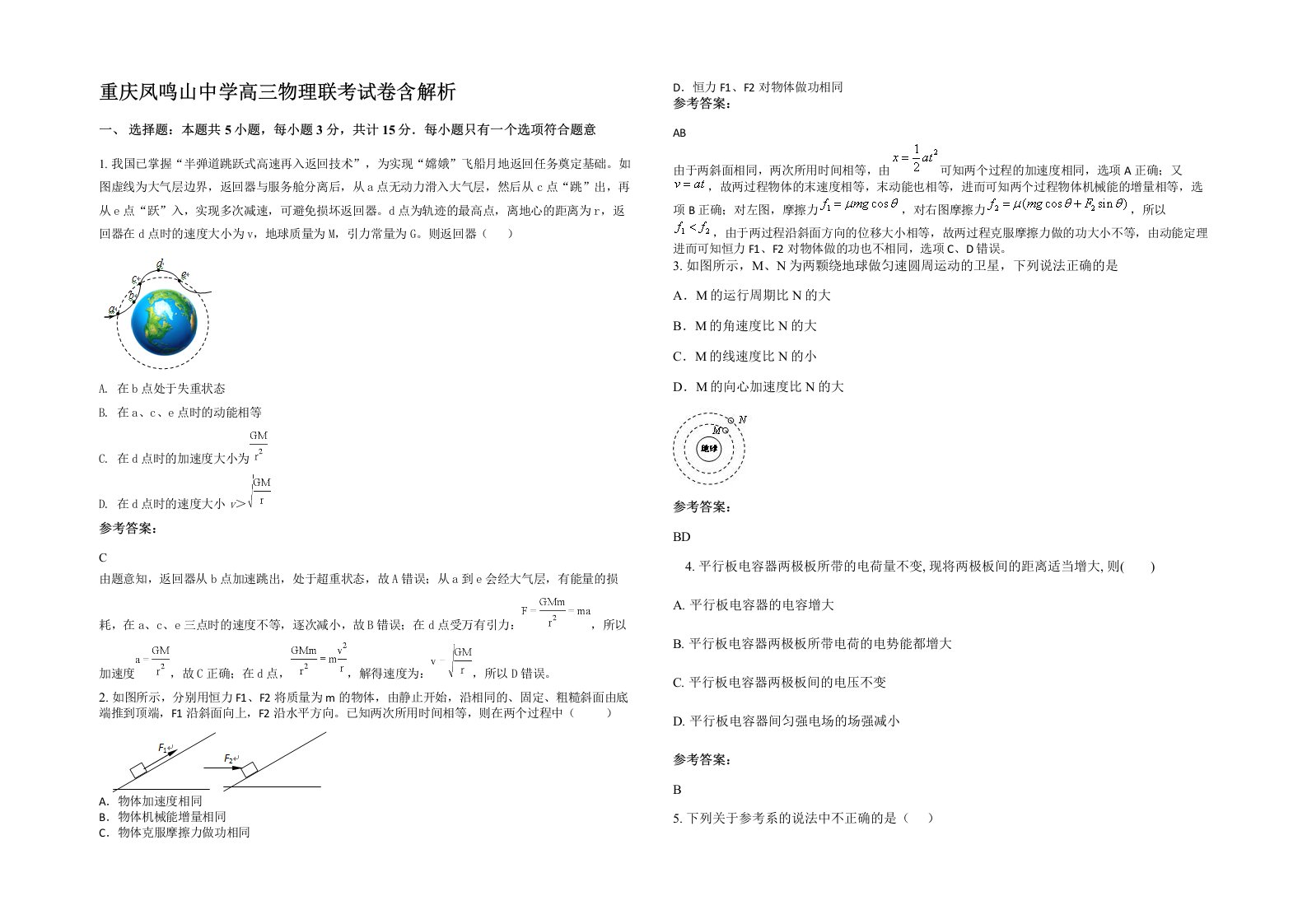 重庆凤鸣山中学高三物理联考试卷含解析