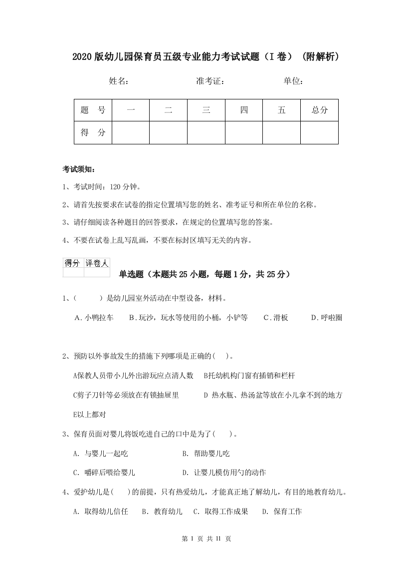 2020版幼儿园保育员五级专业能力考试试题(I卷)-(附解析)