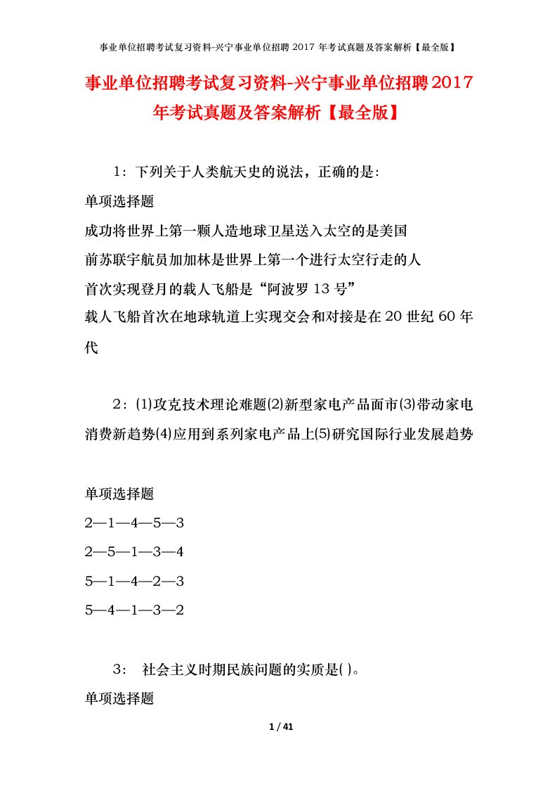 事业单位招聘考试复习资料-兴宁事业单位招聘2017年考试真题及答案解析最全版_1