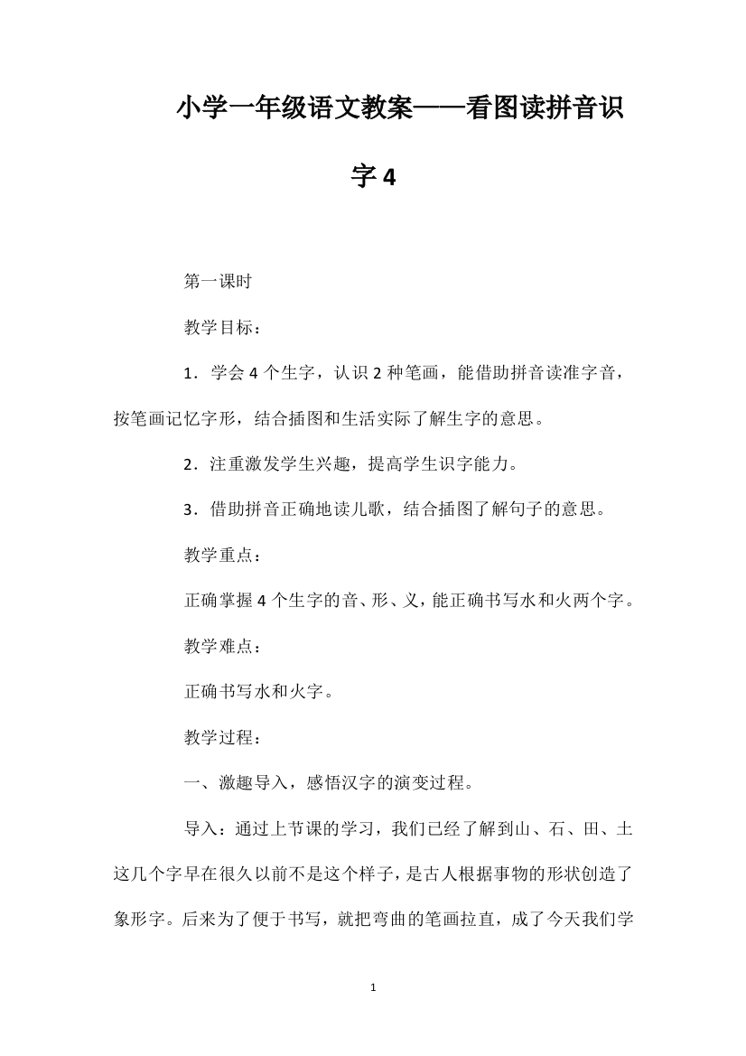 小学一年级语文教案——看图读拼音识字4