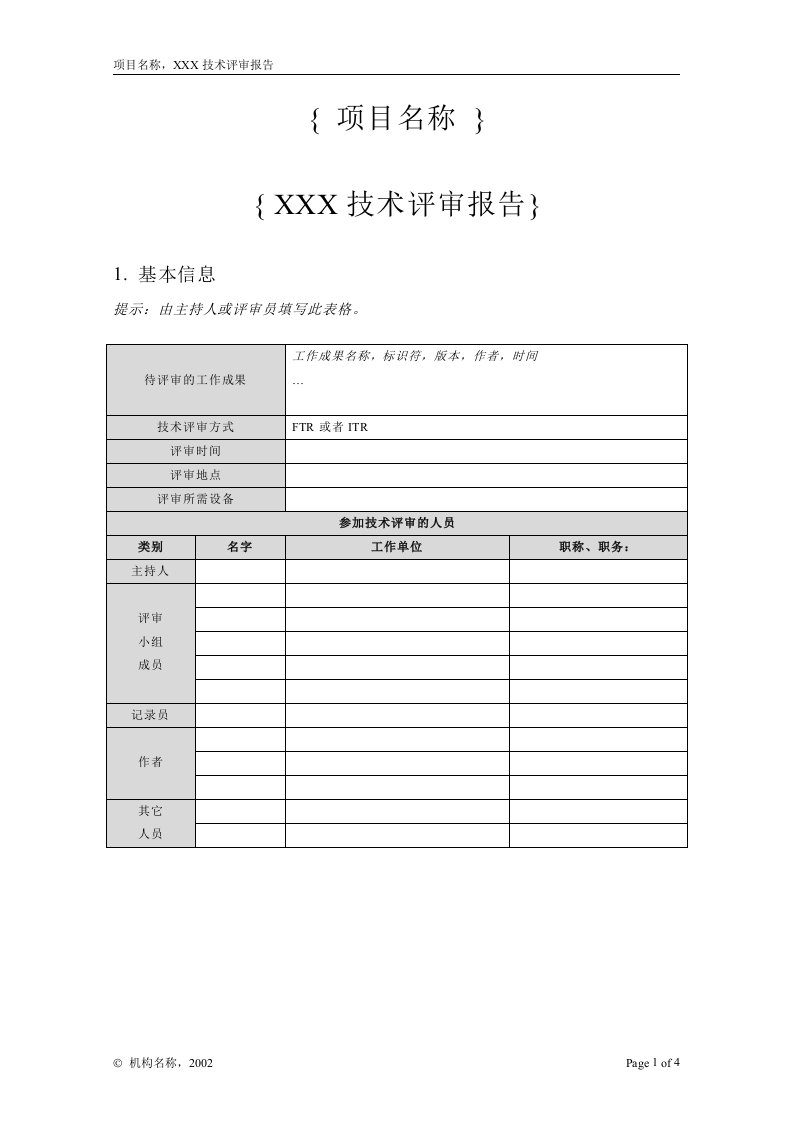 CMMI认证模板-14-技术评审(4个doc)附录N-3技术评审报告-CMMI