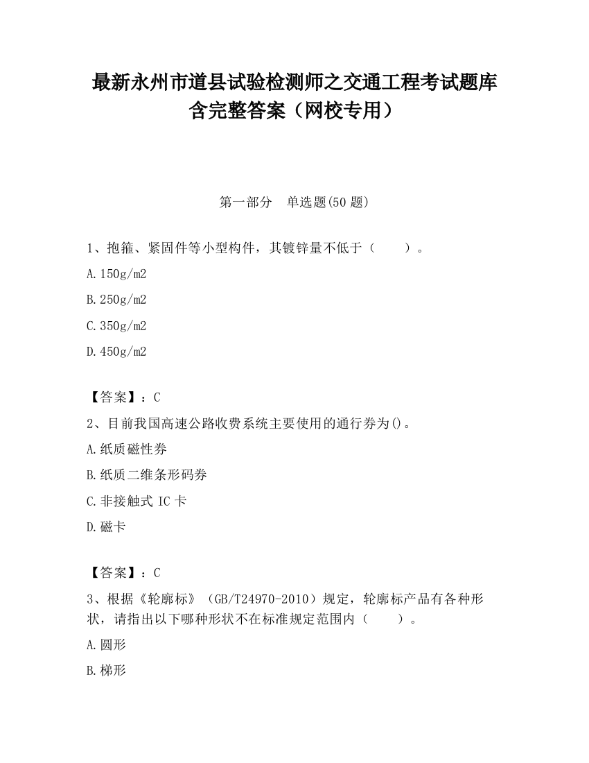 最新永州市道县试验检测师之交通工程考试题库含完整答案（网校专用）