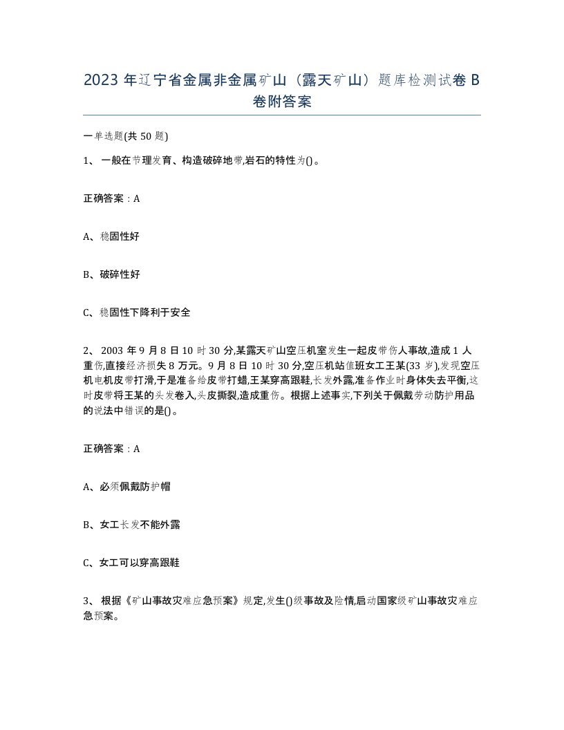 2023年辽宁省金属非金属矿山露天矿山题库检测试卷B卷附答案