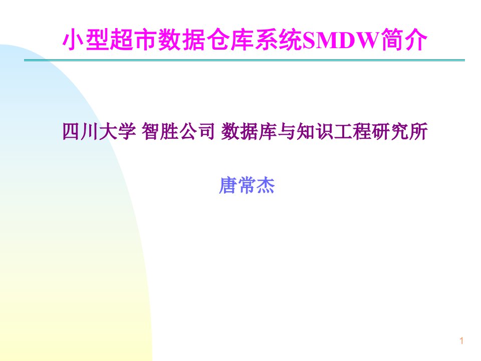 小型超市数据仓库系统SMDW简介