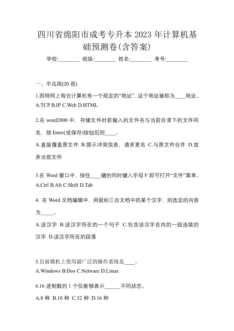 四川省绵阳市成考专升本2023年计算机基础预测卷含答案