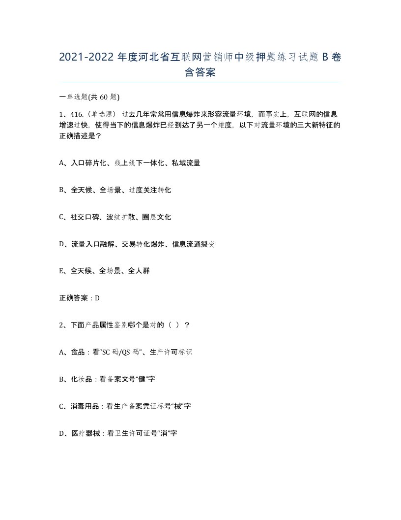 2021-2022年度河北省互联网营销师中级押题练习试题B卷含答案