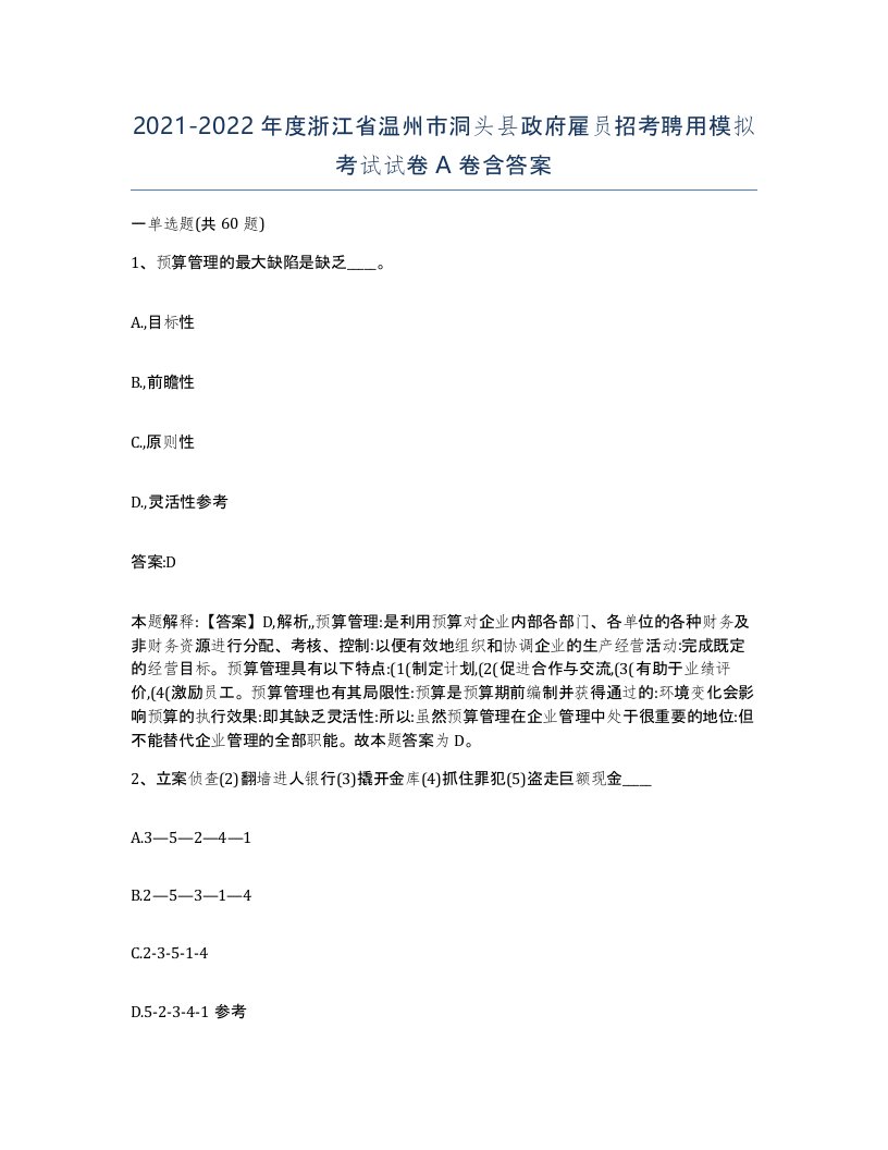 2021-2022年度浙江省温州市洞头县政府雇员招考聘用模拟考试试卷A卷含答案