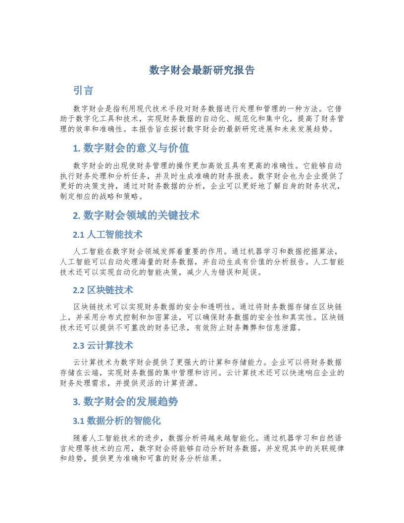 数字财会最新研究报告