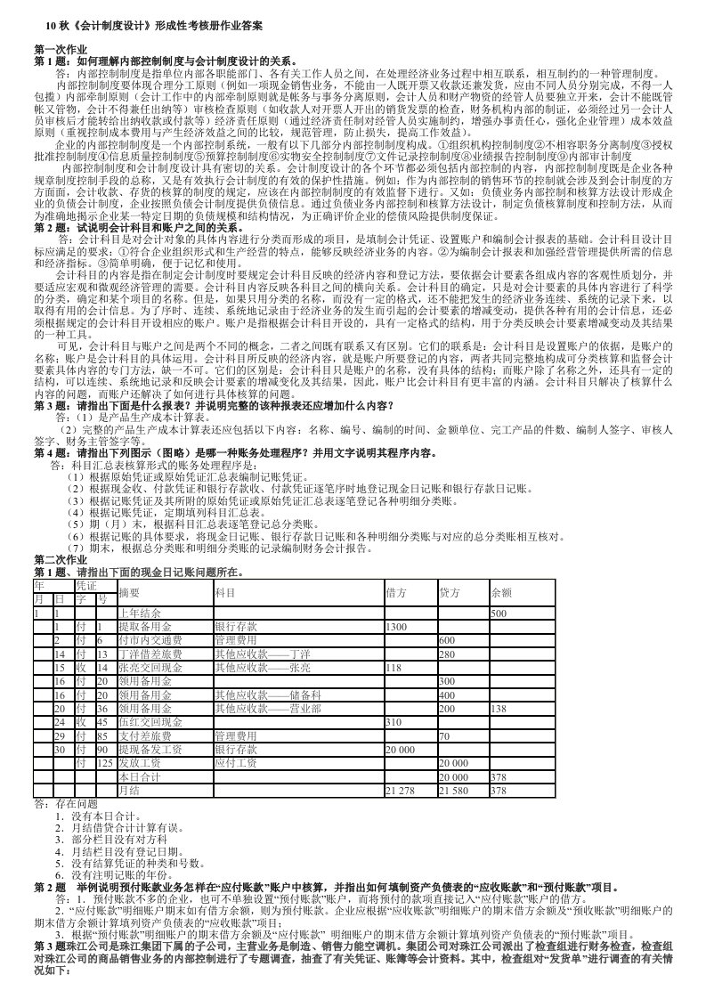 10秋会计制度设计形成性考核册作业答案