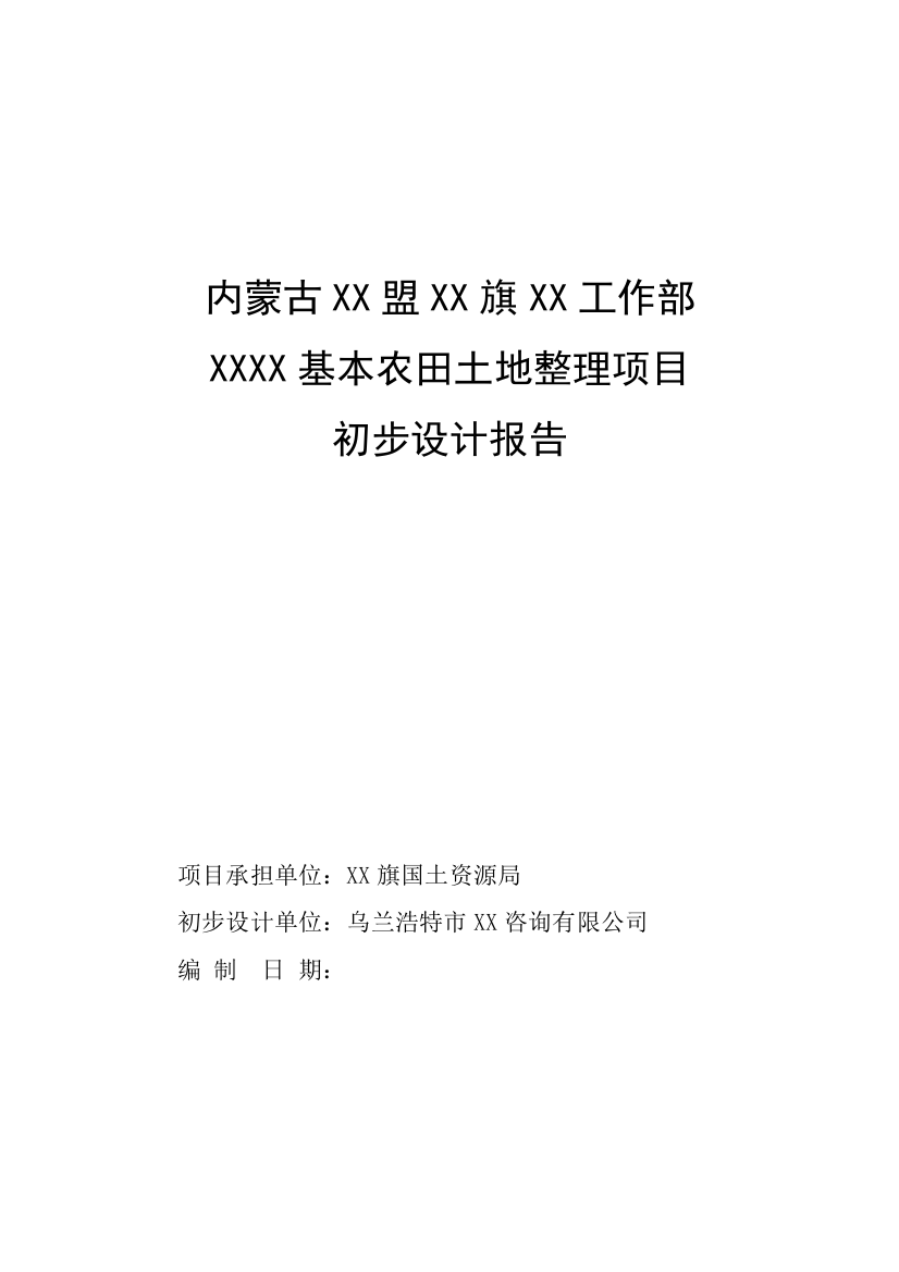 基本农田土地整理项目-初步设计-方案书报告-毕业论文