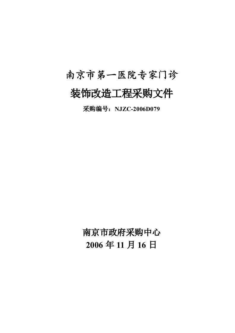 精选南京市第一医院专家门诊装饰改造工程采购文件doc381