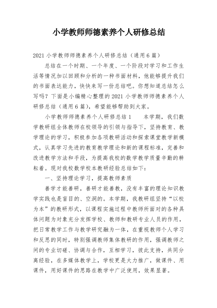 小学教师师德素养个人研修总结