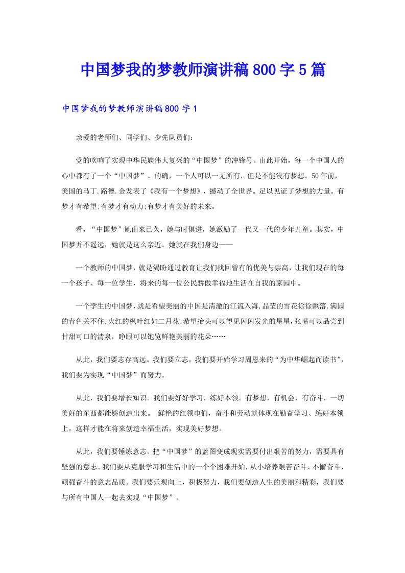 中国梦我的梦教师演讲稿800字5篇