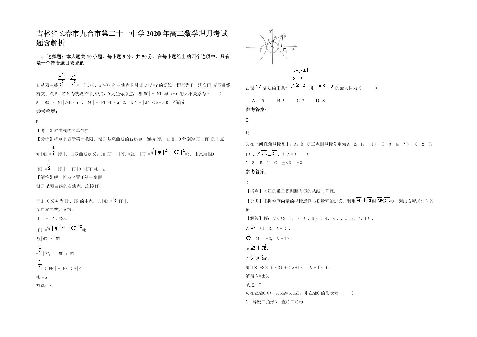 吉林省长春市九台市第二十一中学2020年高二数学理月考试题含解析