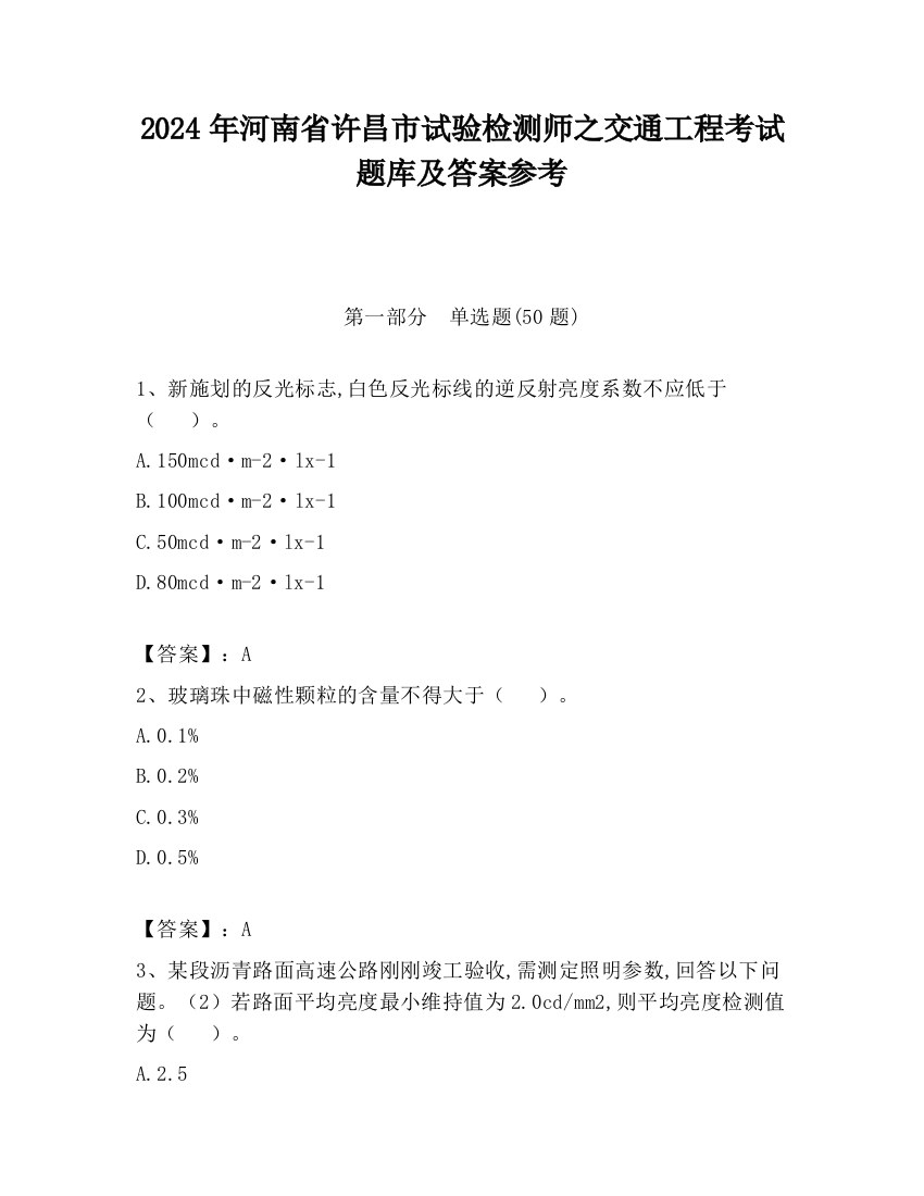 2024年河南省许昌市试验检测师之交通工程考试题库及答案参考