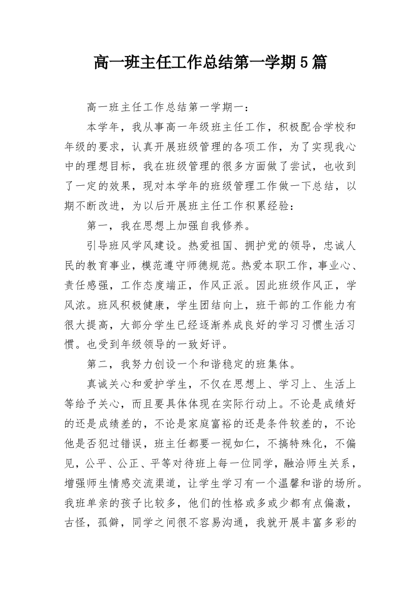 高一班主任工作总结第一学期5篇