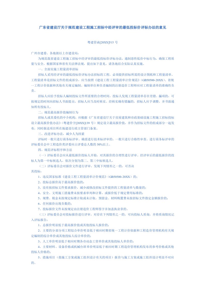 招标投标-〖工程经验〗关于建设工程最低投标价评标办法的意见