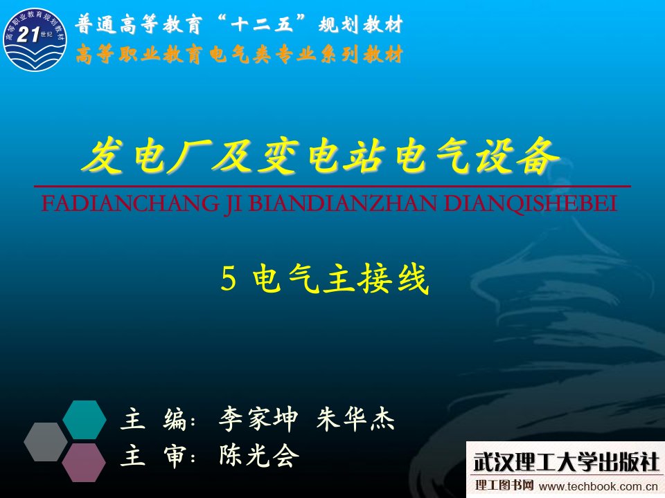 电厂及变电站电气设备5电气主接线1