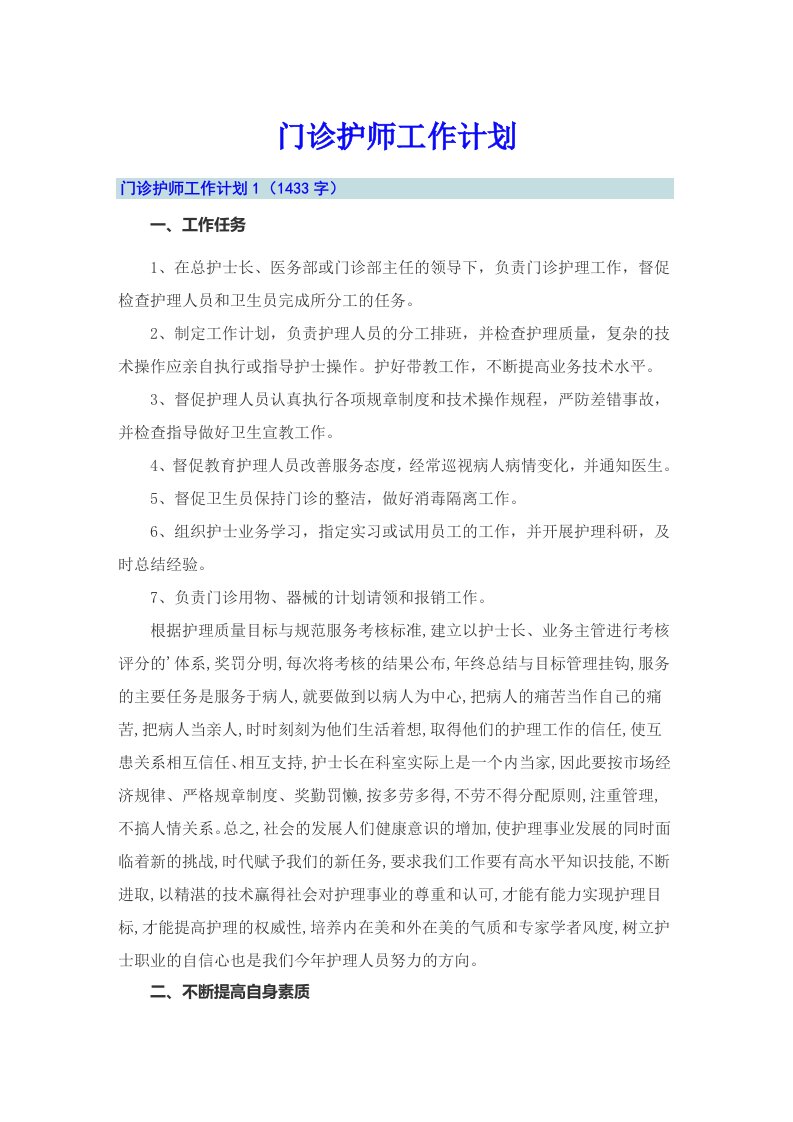 门诊护师工作计划