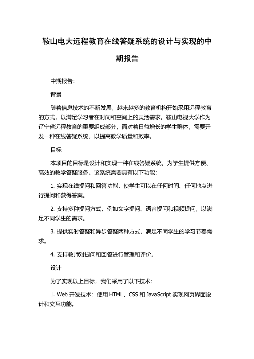 鞍山电大远程教育在线答疑系统的设计与实现的中期报告