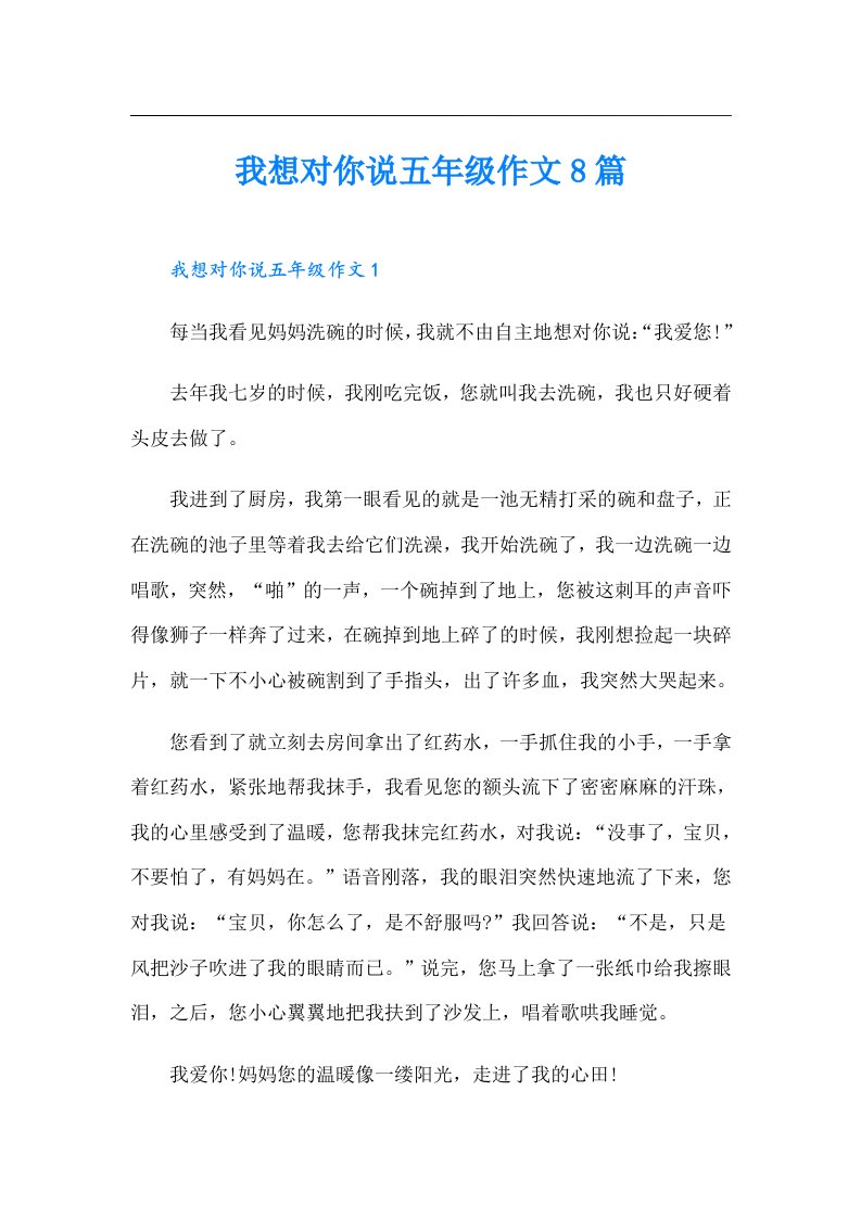 我想对你说五年级作文8篇