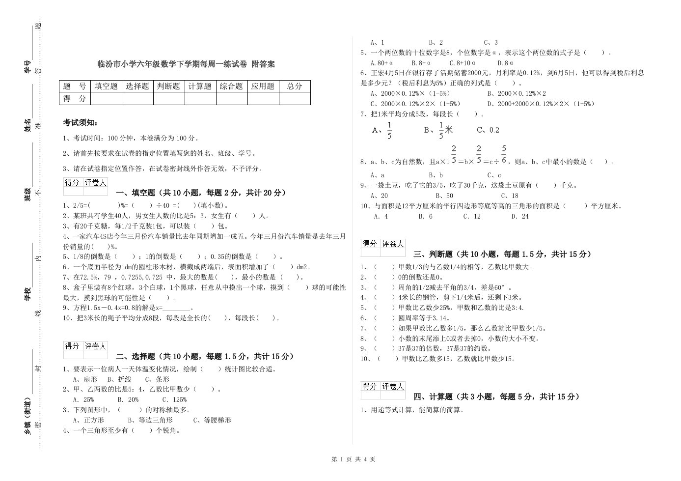 临汾市小学六年级数学下学期每周一练试卷