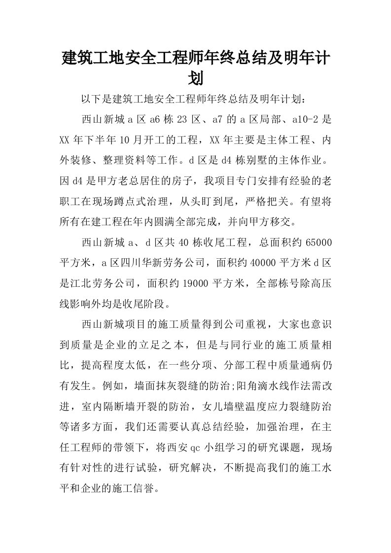 建筑工地安全工程师年终总结及明年计划.doc