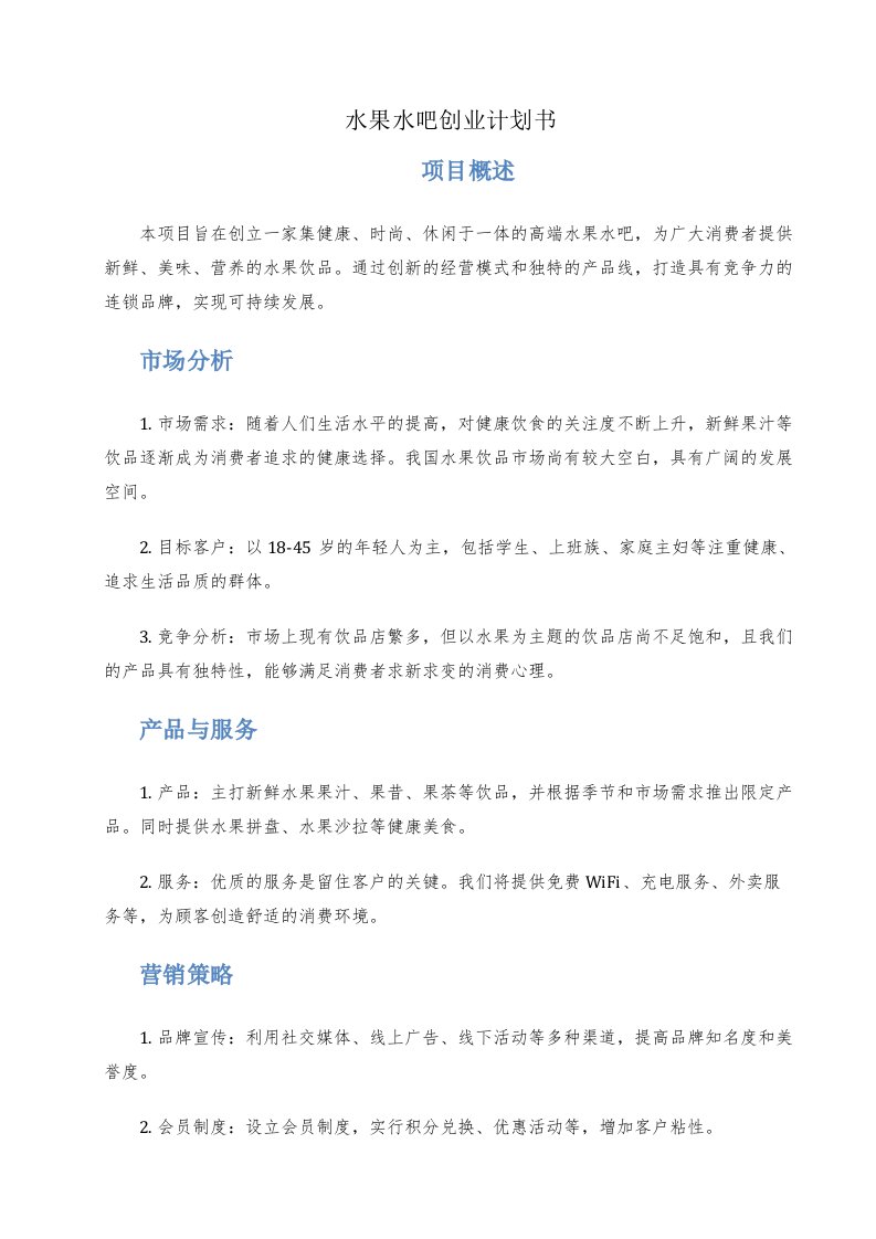 水果水吧创业计划书