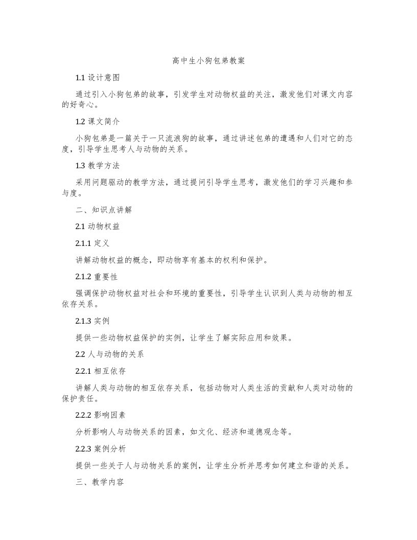 高中生小狗包弟教案