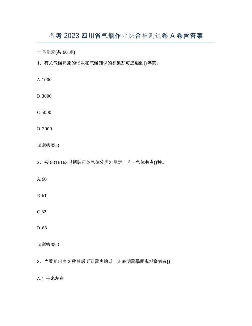 备考2023四川省气瓶作业综合检测试卷A卷含答案