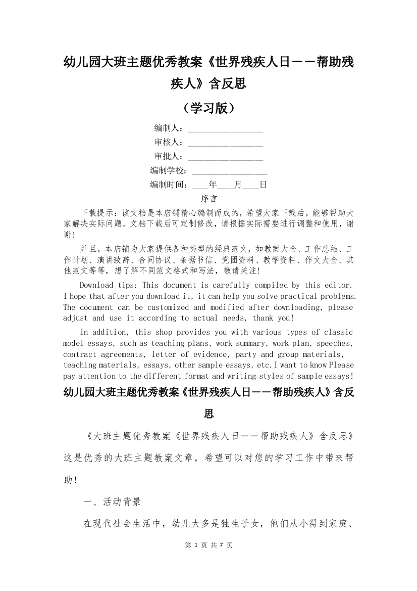 幼儿园大班主题优秀教案《世界残疾人日――帮助残疾人》含反思