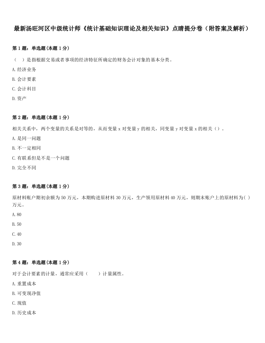 最新汤旺河区中级统计师《统计基础知识理论及相关知识》点睛提分卷（附答案及解析）