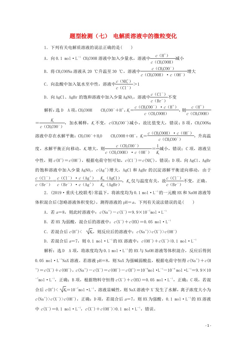 全国版2021届高考化学二轮复习题型检测七电解质溶液中的微粒变化含解析