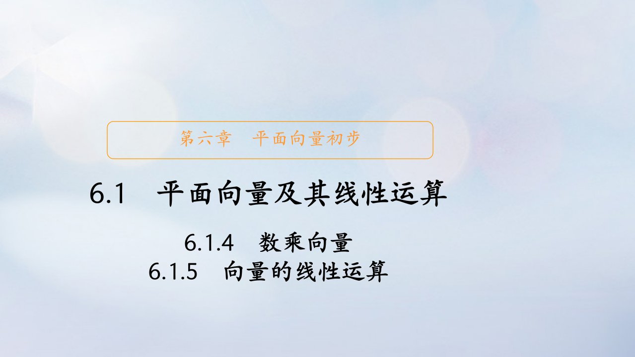 2023新教材高中数学第六章平面向量初步6.1平面向量及其线性运算6.1.4数乘向量6.1.5向量的线性运算课件新人教B版必修第二册