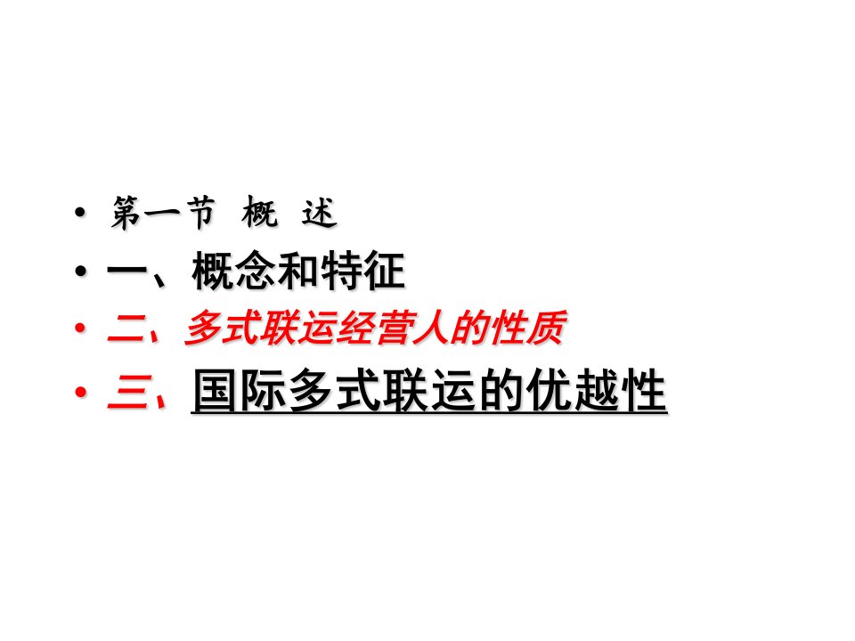 国际多式联运基本知识.共52页课件