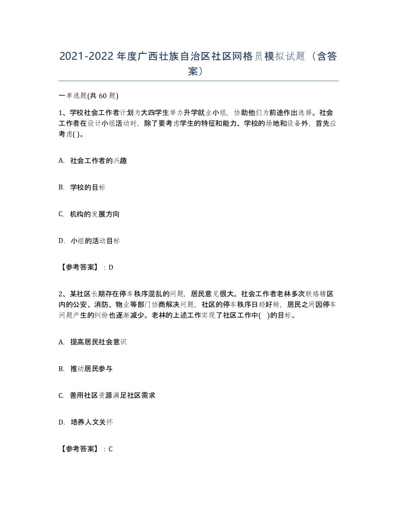 2021-2022年度广西壮族自治区社区网格员模拟试题含答案