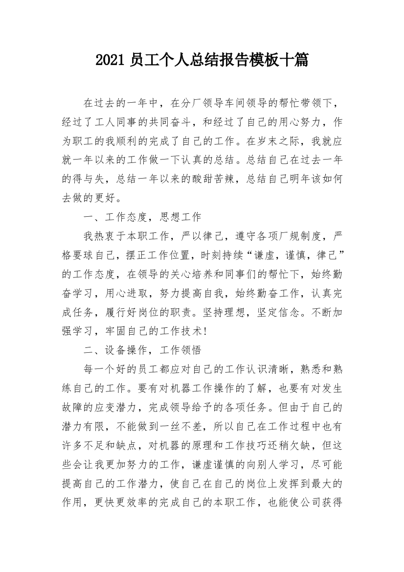 2021员工个人总结报告模板十篇