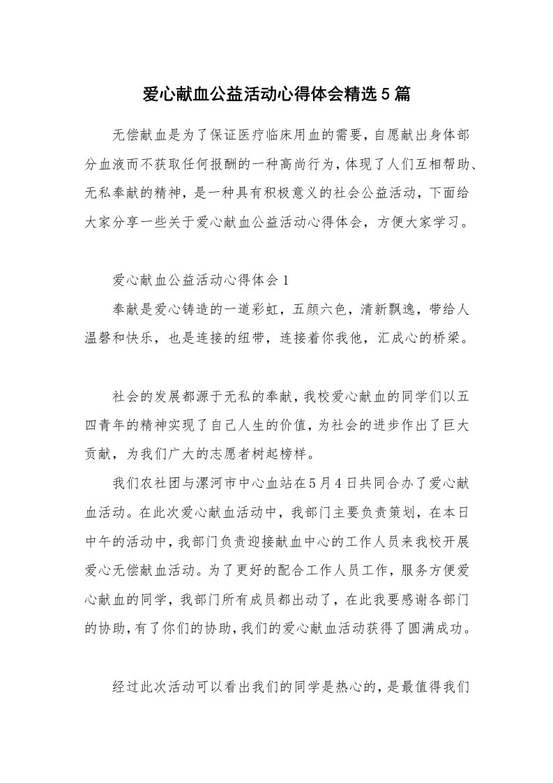 学生心得_爱心献血公益活动心得体会精选5篇