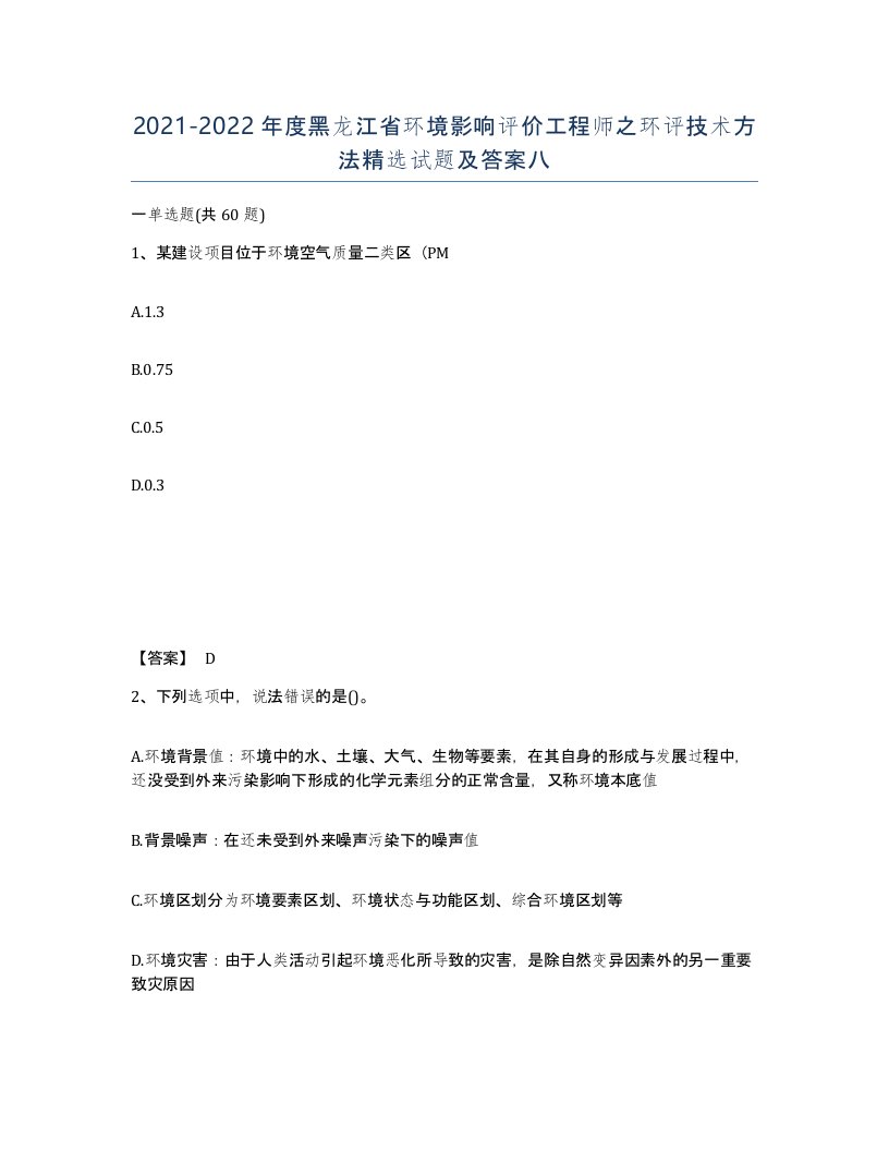 2021-2022年度黑龙江省环境影响评价工程师之环评技术方法试题及答案八