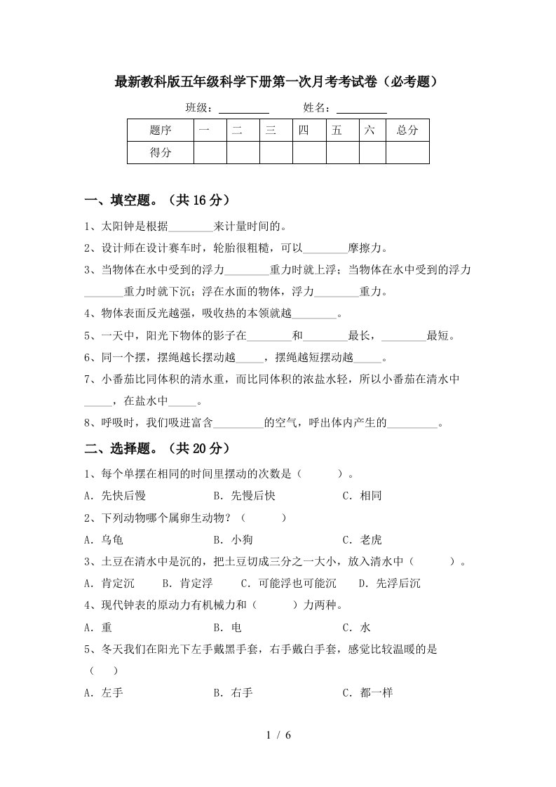 最新教科版五年级科学下册第一次月考考试卷必考题