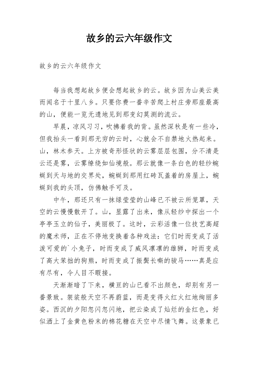 故乡的云六年级作文