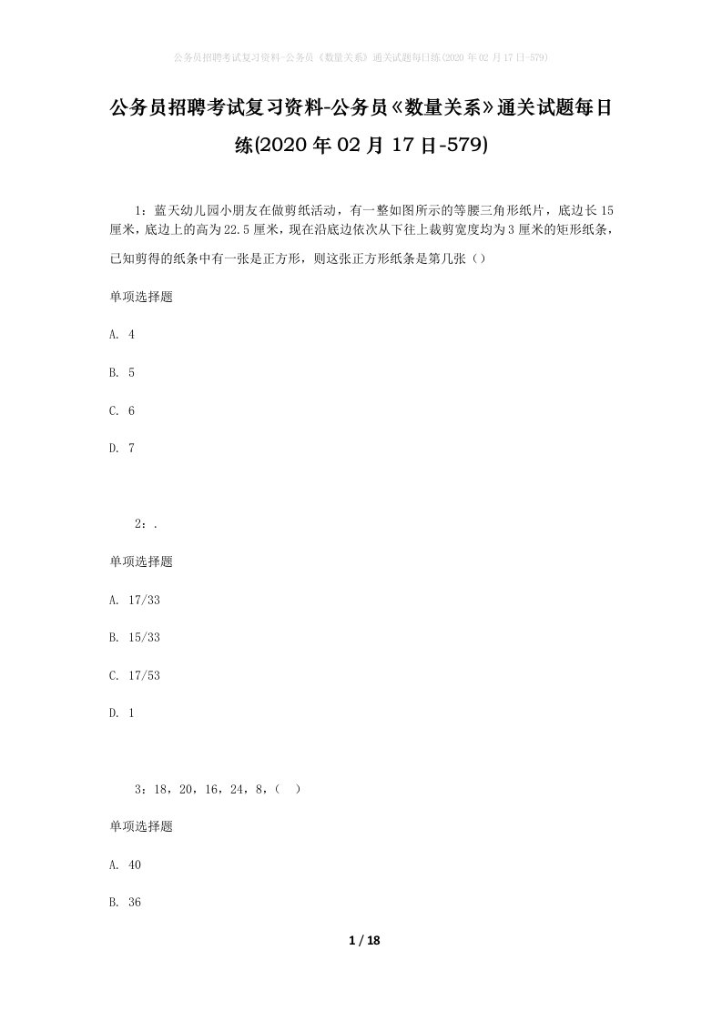 公务员招聘考试复习资料-公务员数量关系通关试题每日练2020年02月17日-579