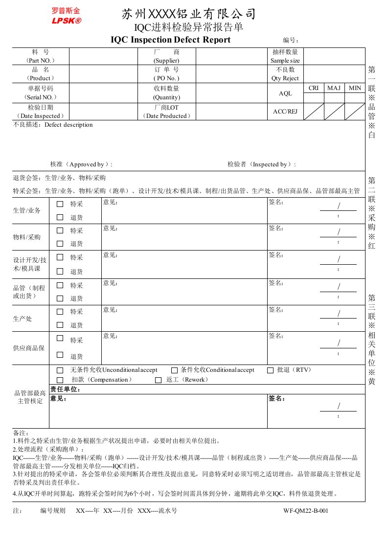 IQC进料检验异常报告单