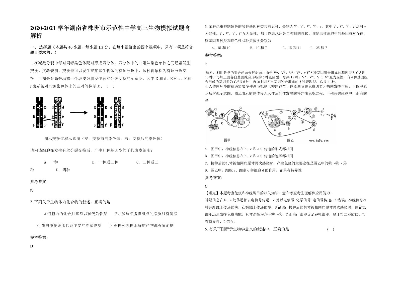 2020-2021学年湖南省株洲市示范性中学高三生物模拟试题含解析